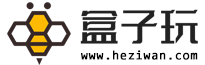 盒子玩