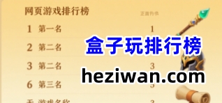好玩的BT版网页游戏排行榜开服表_网页游戏公益服大全_盒子玩